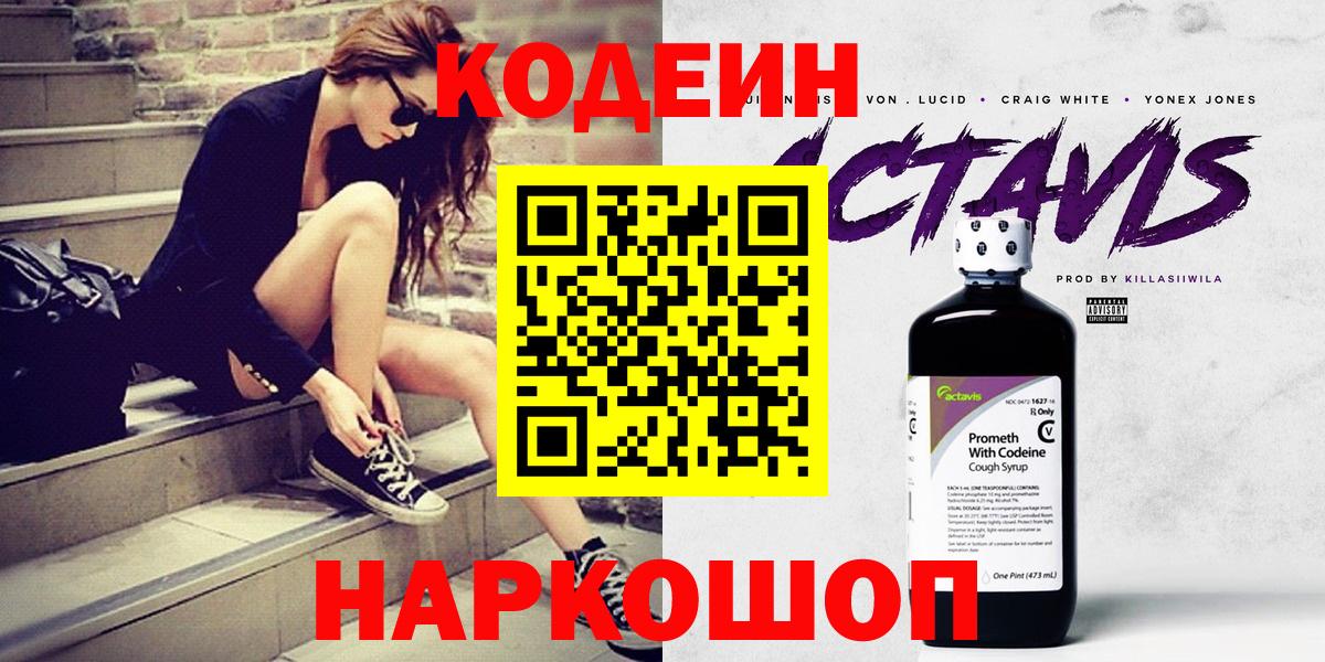 Codein Purple Drank  Вход с VPN  Керчь  Кодеиновый сироп Lean Purple Drank 